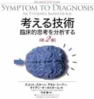 考える技術 臨床的思考を分析する 第2版 | Scott D. C. Stern